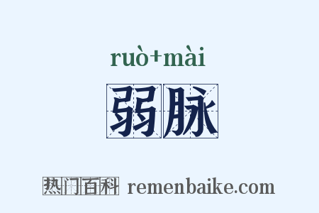 弱脉是什么意思的图片